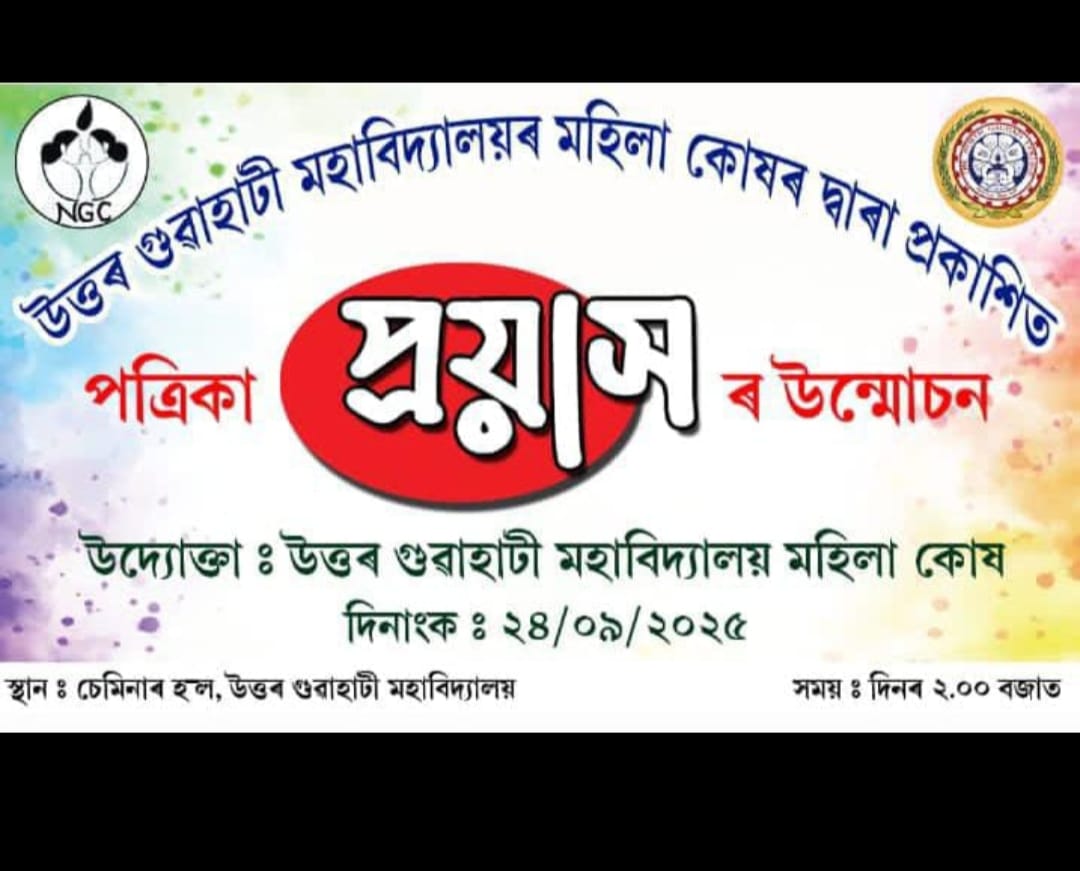Release of newsletter 'PRAYAS' by North Gauhati Women Cell on 24/09/2025
