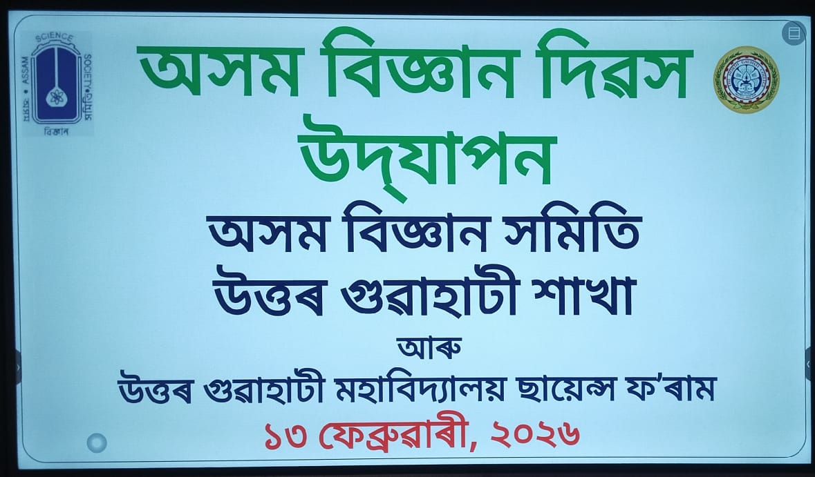 Assam Science Day celebration, Assam Science Society, North Gauhati branch in collaboration with Science Forum, North Gauhati College.
