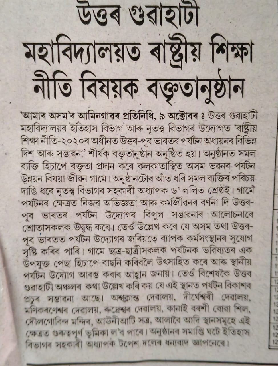 North Gauhati College